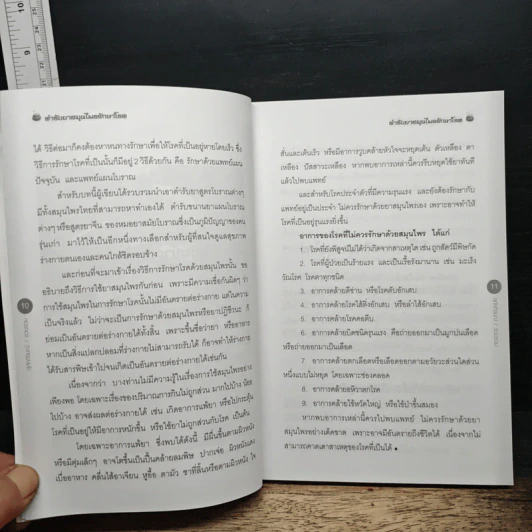 ตำรับยาสมุนไพรรักษาโรค สูตรภูมิปัญญาชาวบ้าน - สุภัคภิรมย์ รูปที่ 10