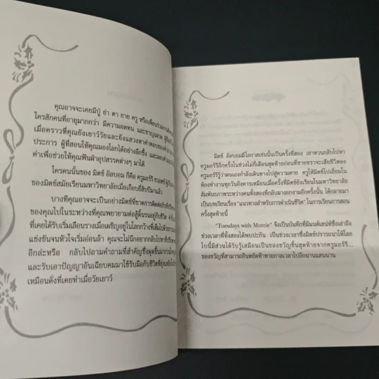 หนังสือ วันอังคารแห่งความทรงจำกับครูมอร์รี รูปที่ 7