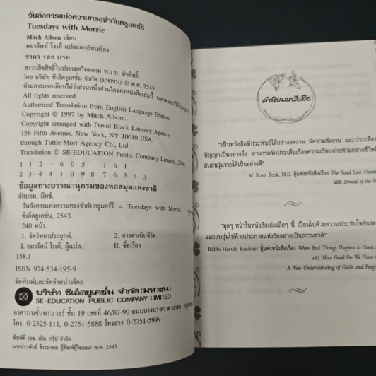 หนังสือ วันอังคารแห่งความทรงจำกับครูมอร์รี รูปที่ 6