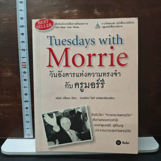 หนังสือ วันอังคารแห่งความทรงจำกับครูมอร์รี รูปที่ 1
