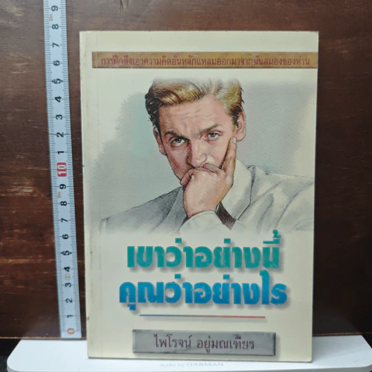 เขาว่าอย่างนี้ คุณว่าอย่างไร - ไพโรจน์ อยู่มณเฑียร รูปที่ 1