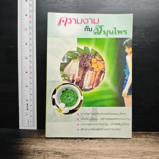 ความงามกับสมุนไพร - ส.พนิดาสาส์น รูปที่ 1