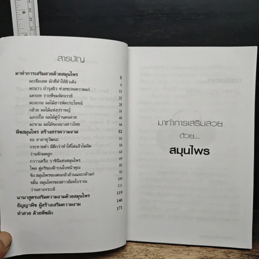 ความงามกับสมุนไพร - ส.พนิดาสาส์น รูปที่ 7
