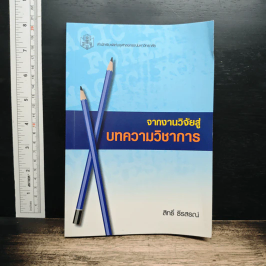 จากงานวิจัยสู่บทความวิชาการ - สิทธิ์ ธีรสรณ์ รูปที่ 1