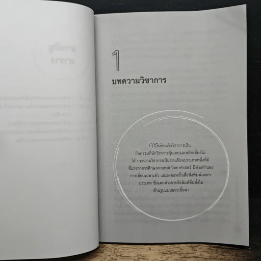 จากงานวิจัยสู่บทความวิชาการ - สิทธิ์ ธีรสรณ์ รูปที่ 9