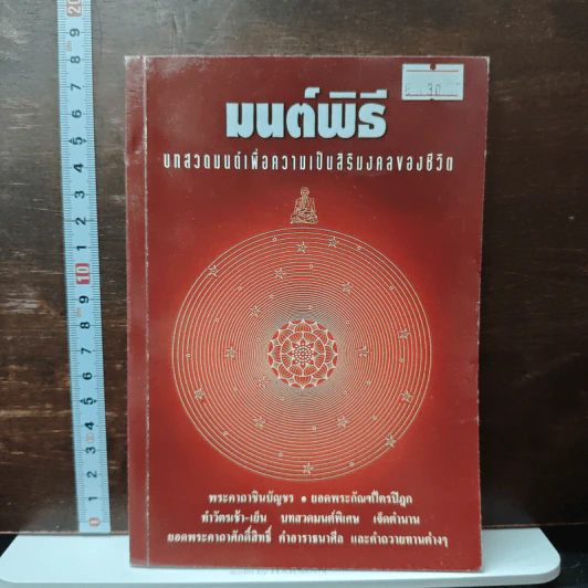 มนต์พิธี บทสวดมนต์เพื่อความเป็นสิริมงคลของชีวิต รูปที่ 1