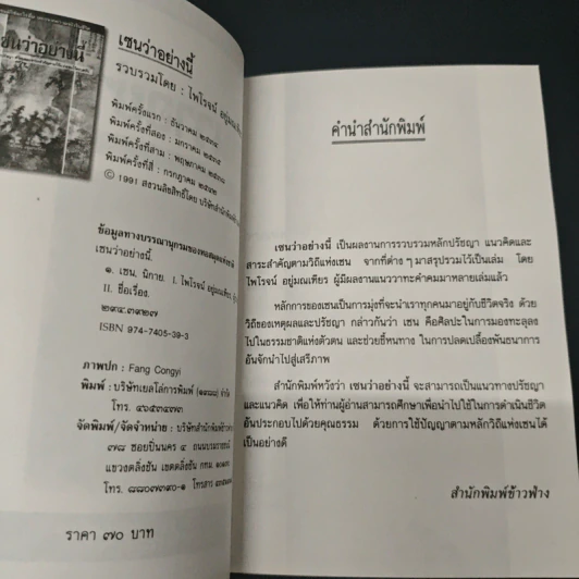 เซนว่าอย่างนี้ - ไพโรจน์ อยู่มณเฑียร รูปที่ 6