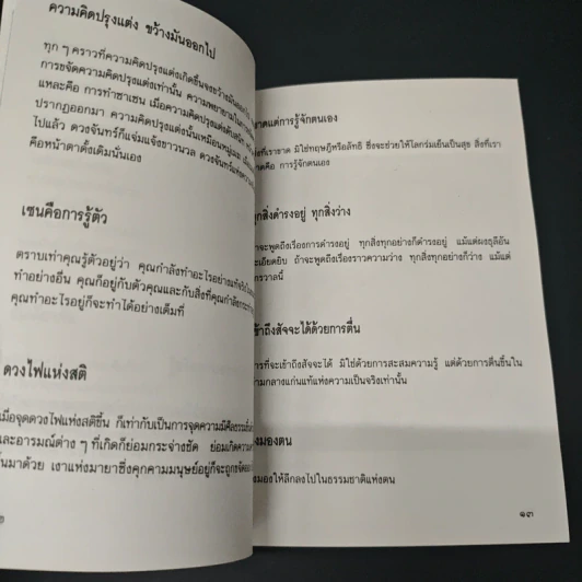เซนว่าอย่างนี้ - ไพโรจน์ อยู่มณเฑียร รูปที่ 7