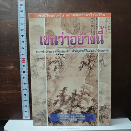 เซนว่าอย่างนี้ - ไพโรจน์ อยู่มณเฑียร รูปที่ 1