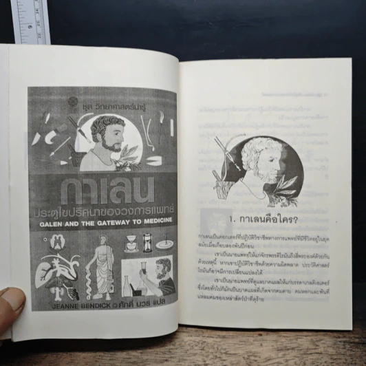 กาเลน ประตูไขปริศนาของวงการแพทย์ รูปที่ 8