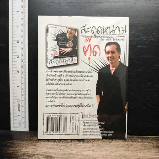 สะดุดหนามตุ๊ด - เกย์นที ธีระโรจนพงษ์ รูปที่ 2