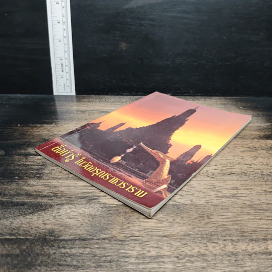 หนังสือ สิ่งน่ารู้ ในวัดอรุณราชวราราม รูปที่ 4