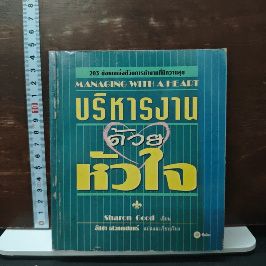 บริหารงานด้วยหัวใจ - Sharon Good, อัชชา เสวกคินทร์ รูปที่ 1