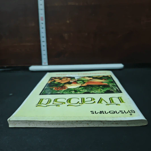 ตำราอาหาร มังสวิรัติ รูปที่ 5