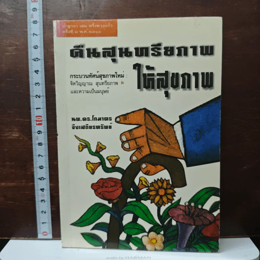 คืนสุนทรียภาพให้สุขภาพ - นพ.ดร.โกมาตร จึงเสถียรทรัพย์ รูปที่ 1