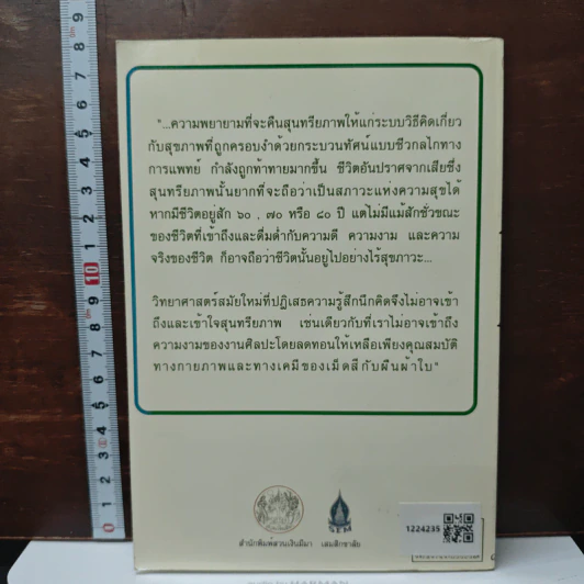 คืนสุนทรียภาพให้สุขภาพ - นพ.ดร.โกมาตร จึงเสถียรทรัพย์ รูปที่ 2