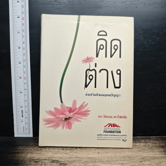 คิดต่าง ส่งเสริมสังคมอุดมปัญญา - ดร.โสภณ พรโชคชัย รูปที่ 1