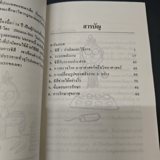 สู่สุขภาพที่สมบูรณ์ด้วย "ชิสึ" รูปที่ 7