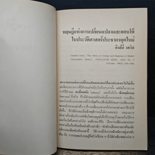 ทฤษฎีที่น่าสนใจทางประชากรศาสตร์ - ดร.ปราโมทย์ ประสาทกุล รูปที่ 8