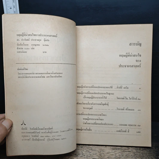 ทฤษฎีที่น่าสนใจทางประชากรศาสตร์ - ดร.ปราโมทย์ ประสาทกุล รูปที่ 6