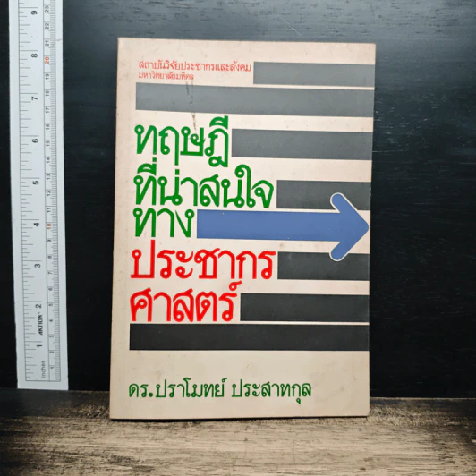 ทฤษฎีที่น่าสนใจทางประชากรศาสตร์ - ดร.ปราโมทย์ ประสาทกุล รูปที่ 1