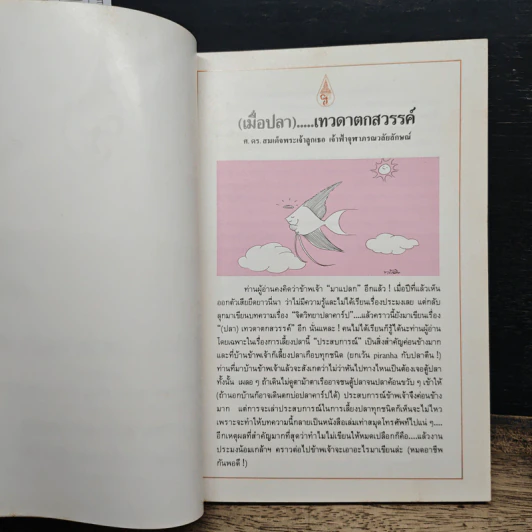 (เมื่อปลา)...เทวดาตกสวรรค์ - สมเด็จพระเจ้าลูกเธอ เจ้าฟ้าจุฬาภรณวลัยลักษณ์ รูปที่ 7