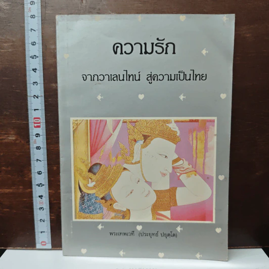 ความรักจากวาเลนไทน์ สู่ความเป็นไทย - พระธรรมปิฎก (ป.อ. ปยุตฺโต) รูปที่ 1
