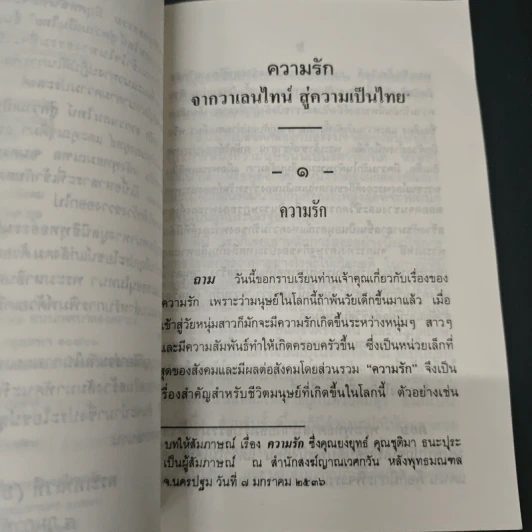 ความรักจากวาเลนไทน์ สู่ความเป็นไทย - พระธรรมปิฎก (ป.อ. ปยุตฺโต) รูปที่ 6