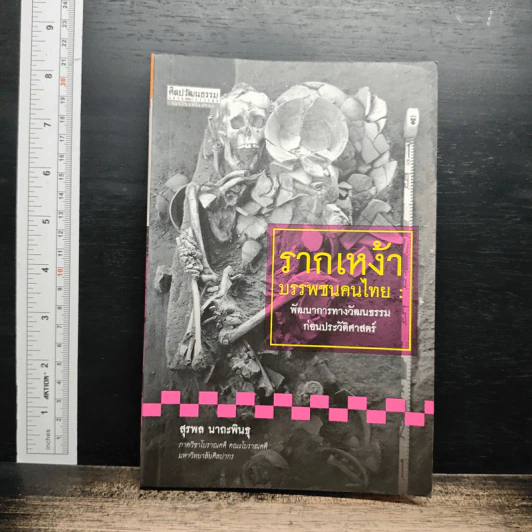 รากเหง้าบรรพชนคนไทย : พัฒนาการทางวัฒนธรรมก่อนประวัติศาสตร์ - สุรพล นาถะพินธุ รูปที่ 1