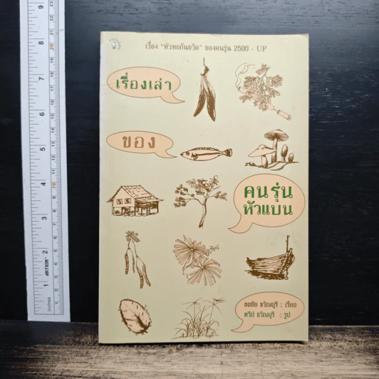 เรื่องเล่าของคนรุ่นหัวแบน รูปที่ 1