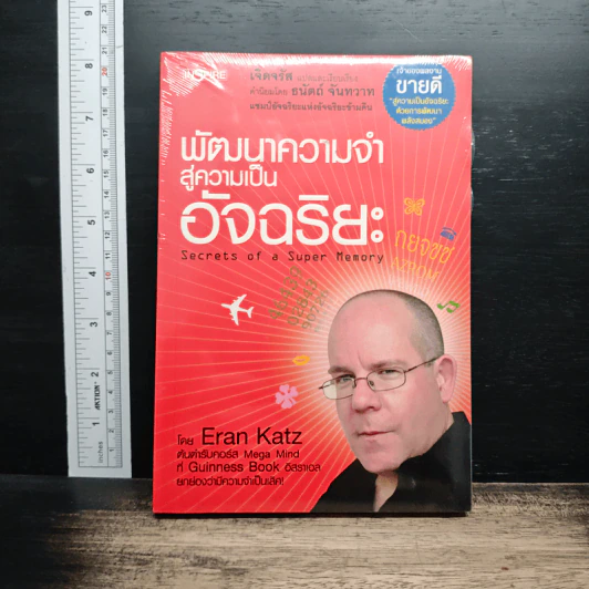 พัฒนาความจำสู่ความเป็นอัจฉริยะ - Eran Katz รูปที่ 1