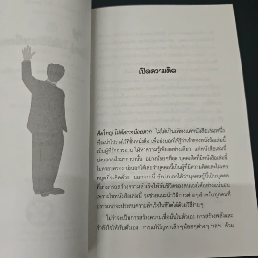 หนังสือ คิดใหญ่ ไม่ต้องเหนื่อยมาก รูปที่ 6