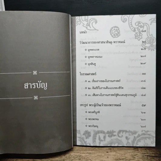 ตำราเทวรูปของพราหมณ์ - วรพล สุทธินันท์ รูปที่ 7