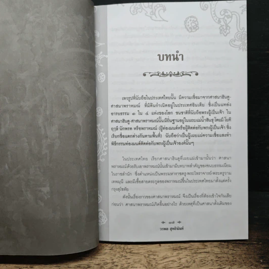 ตำราเทวรูปของพราหมณ์ - วรพล สุทธินันท์ รูปที่ 11