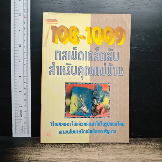 108-1009 กลเม็ดเคล็ดลับสำหรับคุณแม่บ้าน รูปที่ 1
