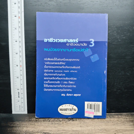 อาชีวเวชศาสตร์-อาชีวอนามัย เล่ม 3 : ผมไม่จากงานหรือเปล่า? รูปที่ 2