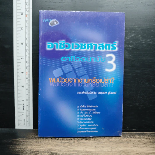 อาชีวเวชศาสตร์-อาชีวอนามัย เล่ม 3 : ผมไม่จากงานหรือเปล่า? รูปที่ 1