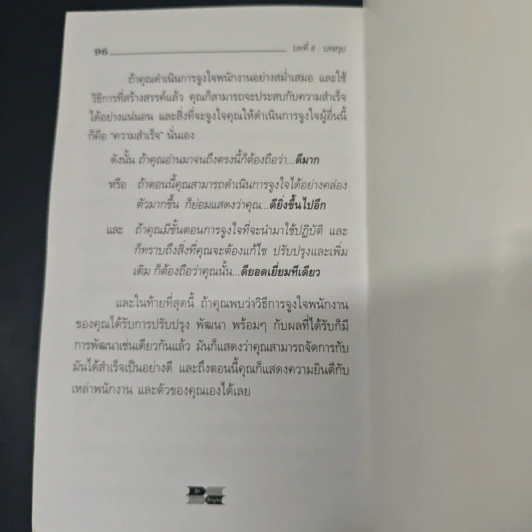 เทคนิคการจูงใจพนักงาน - Patrick Forsyth รูปที่ 9