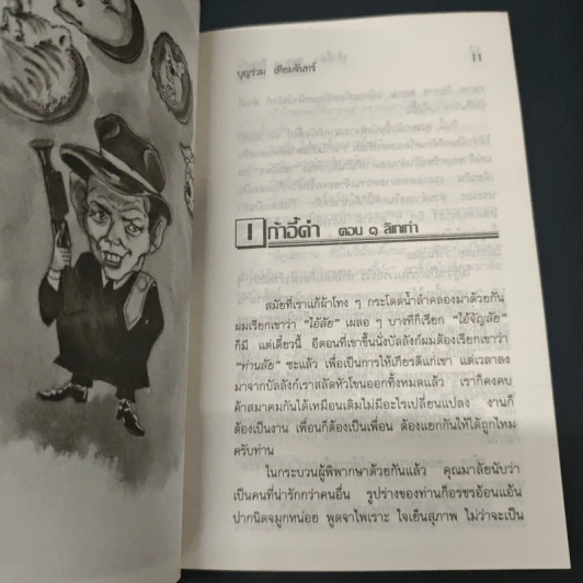 อัยการประสาท - บุญร่วม เทียมจันทร์ รูปที่ 8