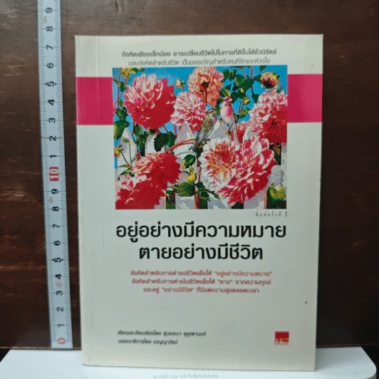 อยู่อย่างมีความหมายตายอย่างมีชีวิต - สุวรรณา อุชุคตานนท์ รูปที่ 1