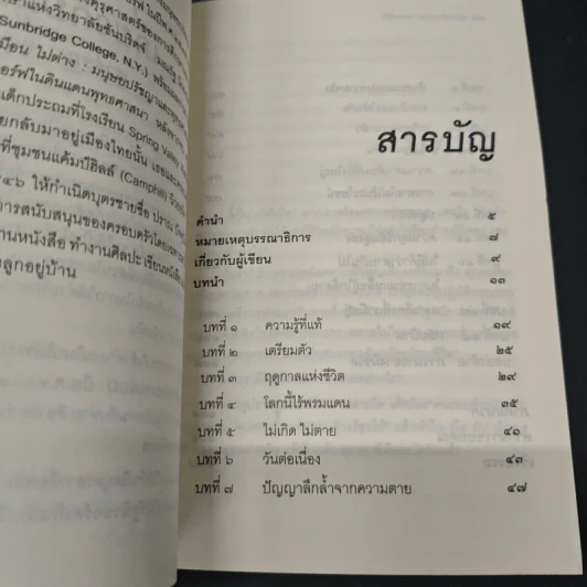 อยู่อย่างมีความหมายตายอย่างมีชีวิต - สุวรรณา อุชุคตานนท์ รูปที่ 6