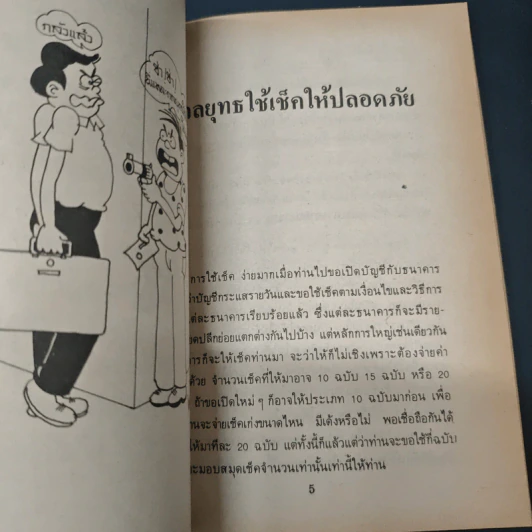 คุยเฟื่องเรื่องเช็ค รูปที่ 8