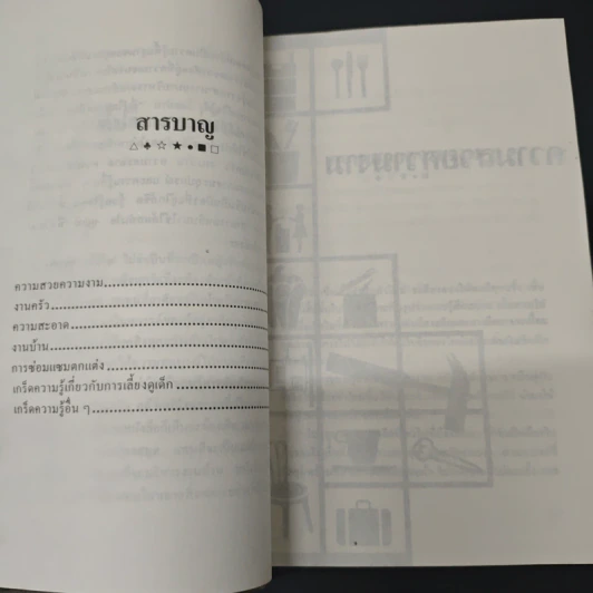 ที่ปรึกษาแม่บ้าน เล่ม 1 - ดุจลดา รูปที่ 7