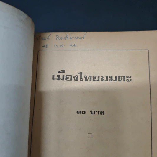 เมืองไทยอมตะ - อาจินต์ ปัญจพรรค์ รูปที่ 6