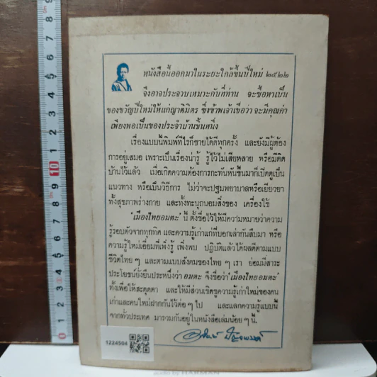 เมืองไทยอมตะ - อาจินต์ ปัญจพรรค์ รูปที่ 2