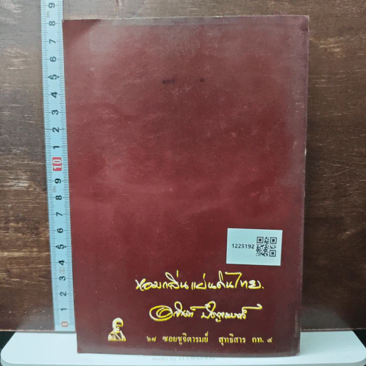 หนังสือ หอมกลิ่นแผ่นดินไทย รูปที่ 2