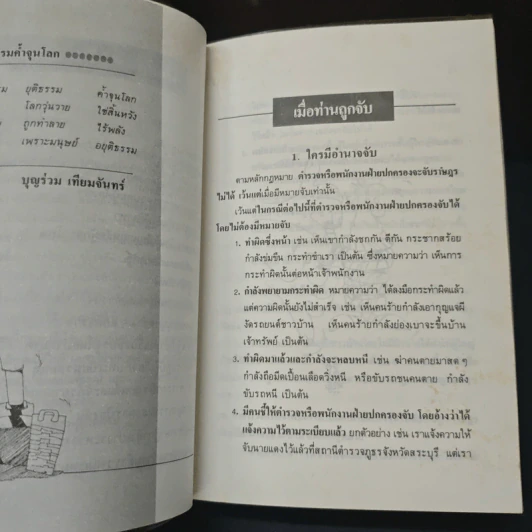 ทำอย่างไรเมื่อไปโรงพัก - บุญร่วม เทียมจันทร์ รูปที่ 7