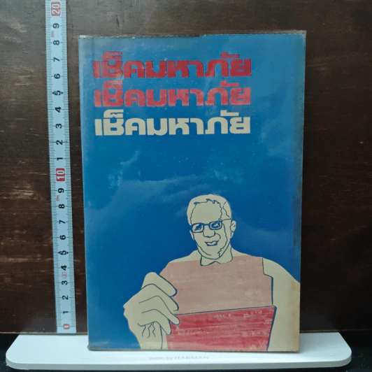 เช็คมหาภัย - คมกริช วัฒนเสถียร รูปที่ 1