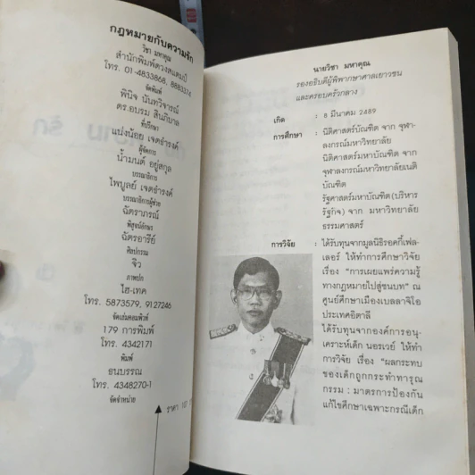 กฎหมายกับความรัก - วิชา มหาคุณ รูปที่ 6
