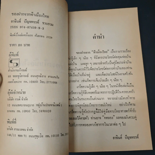 ของฝากจากฟ้าเมืองไทย รูปที่ 6